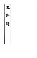 三谢诗