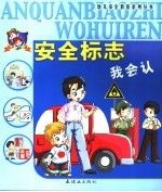 安全标志我会认