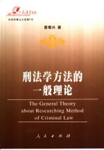 刑法学方法的一般理论
