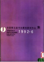 全国第五届书法篆刻展览作品集 1992.6