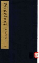 明成化说唱词话丛刊 第1册