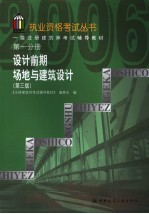 一级注册建筑师考试辅导教材 第1分册 设计前期 场地与建筑设计 第3版