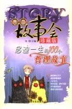 启迪一生的100个哲理故事 珍藏版