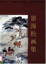 崔海松画集
