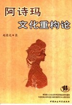 阿诗玛文化重构论