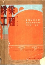 高等学校教材 桥梁工程 上 第2版 桥梁工程专业用