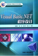 Visual Basic.NET程序设计