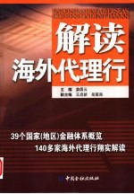 解读海外代理行