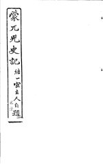 蒙兀儿史记 第27册