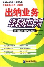 出纳业务轻松过关