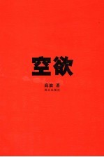空欲
