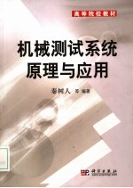 机械测试系统原理与应用