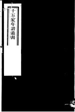 十五家年谱丛书 第16册