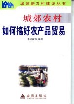 城郊农村如何搞好农产品贸易