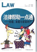 法律帮助一点通：结婚、离婚与家庭财产