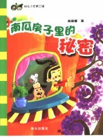 南瓜房子里的秘密