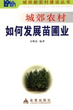城郊农村如何发展苗圃业