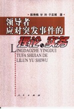 领导者应对突发事件的理论与实务