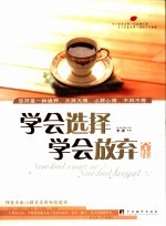 学会选择,学会放弃全集