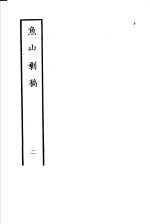 鱼山剩稿 第2册
