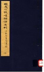 明成化说唱词话丛刊 第3册