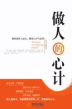 做人的心计