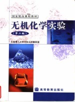 无机化学实验 第2版