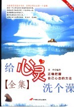 给心灵洗个澡全集 经典珍藏本