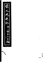 蒙兀儿史记 第2册