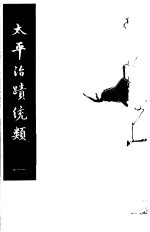 太平治迹统类 第12册