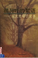 根与叶的絮语 安克慧母子家书