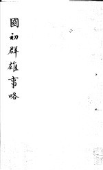国初群雄事略 第3册