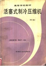 活塞式制冷压缩机 第2版