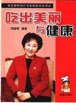 吃出美丽与健康