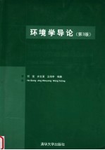 环境学导论 第3版