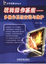 玩转操作系统 多操作系统安装与维护