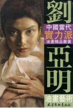 刘亚明油画艺术