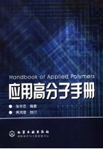 应用高分子手册