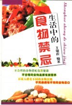 生活中的食物禁忌