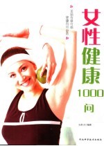 女性健康1000问