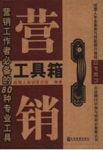 营销工具箱:营销工作者必备的80种专业工具