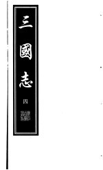三国志 第4册