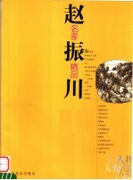 名家精品 赵振川
