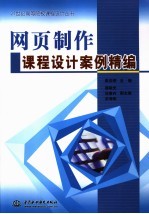 网页制作课程设计案例精编