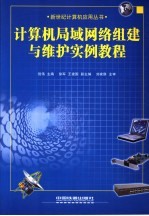 计算机局域网络组建与维护实例教程
