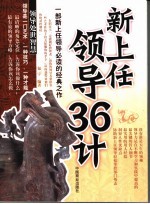 新上任领导36计