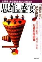 思维的盛宴 全世界聪明人都在玩的经典思维游戏