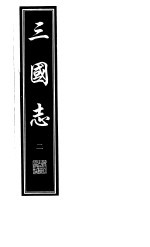 三国志 第2册