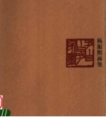杨振熙画集
