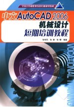 中文AutoCAD 2006机械设计短期培训教程